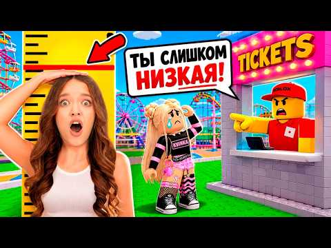 НЕ ПУСТИЛИ НА АТТРАКЦИОНЫ ИЗ-ЗА РОСТА..😭КВИНКА УВЕЛИЧИВАЕТ РОСТ В РОБЛОКС!😱 thumbnail