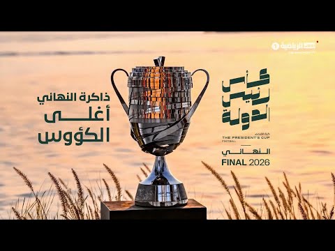 وثائقي نهائي كأس رئيس الدولة | 20 مايو 2026 thumbnail