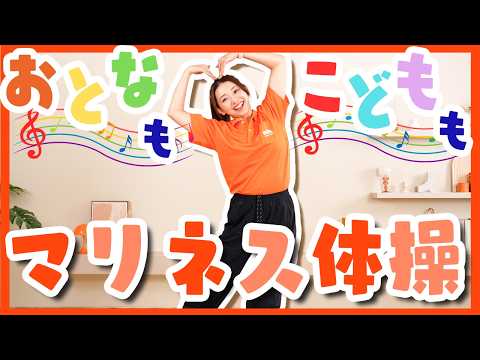 【3分体操】親子で一緒に！楽しく全身動かすマリネス体操！ thumbnail