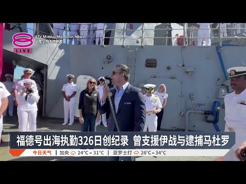 美航母驱逐舰返航回国 全员获颁"总统集体嘉奖"【2026.05.17 八度空间午间新闻】 thumbnail