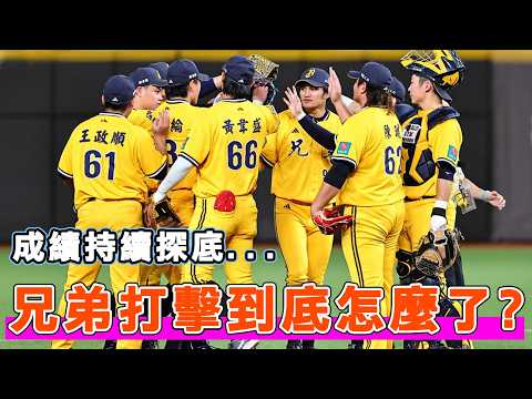 把球跟到很裡面才出棒造成反效果？中信兄弟的打擊究竟發生了什麼事？｜許基宏｜陳俊秀｜曾頌恩｜黃韋盛｜高宇杰｜ thumbnail