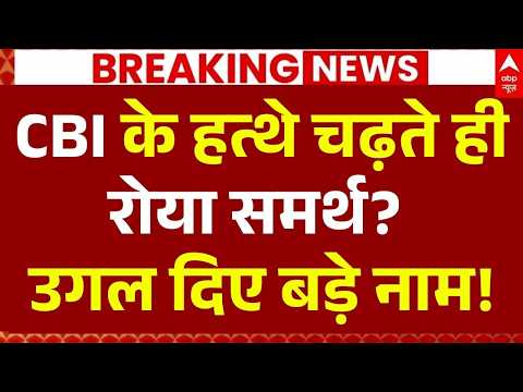 Twisha Sharma Death LIVE: CBI के हत्थे चढ़ते ही रोया समर्थ? | Giribala Singh | Samarth Singh thumbnail