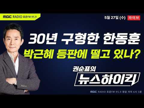 [권순표의 뉴스하이킥] '부울경 등판' 박근혜의 보수결집 승부수...한동훈 상승세 꺾을까? - 기추자&박영식, 이정은&박진영&정옥임, 오윤혜, 이원택, 허준영 thumbnail