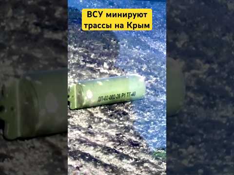 ВСУ минируют трассы на Крым с помощью беспилотников #украина #новости #крым #топливо thumbnail