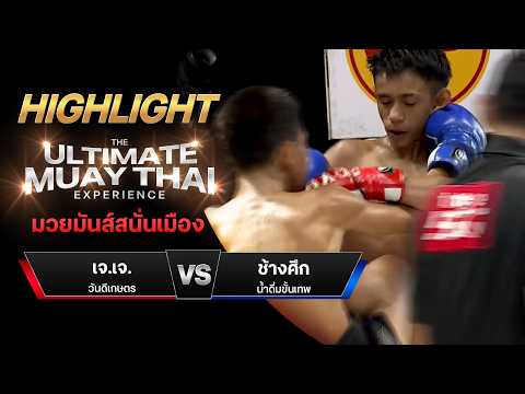 ไฮไลท์มวยไทย มวยมันส์สนั่นเมือง : เจ.เจ. วันดีเกษตร พบ ช้างศึก น้ำดื่มขั้นเทพ thumbnail