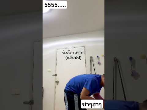 #ขำๆ #ฮาๆ #คลายเครียด thumbnail