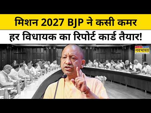 मिशन 2027 के लिए BJP ने कसी कमर, विधायकों का रिपोर्ट कार्ड हुआ तैयार !CM Yogi | Top News | UP News thumbnail