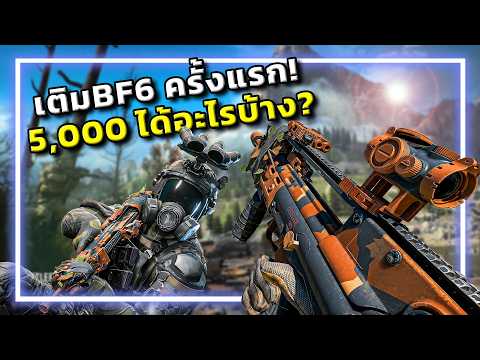 🎮นอกใจCall of Duty แอบเติมBattlefield 6 ครั้งแรก!!! thumbnail