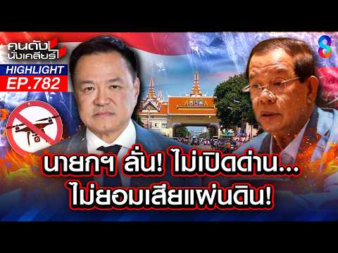 คำเตือน! "นายกฯ หนู" ห้ามเปิดด่าน ไม่งั้นเก้าอี้โยกอยู่ไม่ได้แน่! | คนดังนั่งเคลียร์ | 25 พ.ค. 69 thumbnail