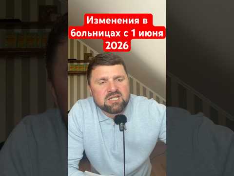 Изменения в больницах #новости #пенсия thumbnail