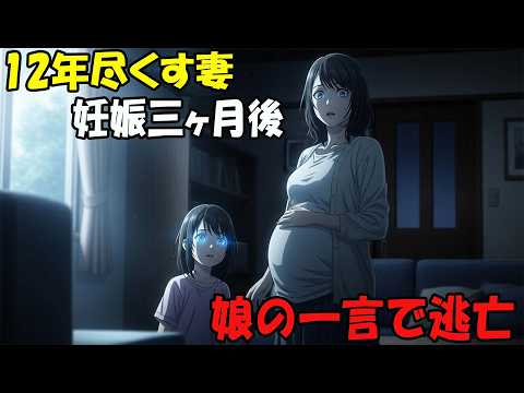 【アニメ】12年尽くす妻【妊娠三ヶ月後娘の一言で逃亡 thumbnail