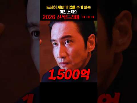 도저히 재미가 없을 수가 없는 미친 소재의 2026 신작드라마 ㅋㅋㅋㅋ thumbnail