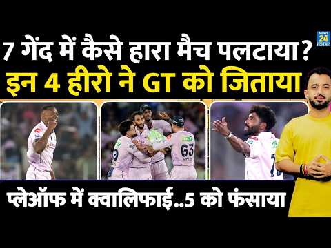 IPL 2026 : 7 गेंद में GT ने मैच पलटाया | SRH | Siraj | Rabada | Shubman | Playoff | Sudarshan | thumbnail
