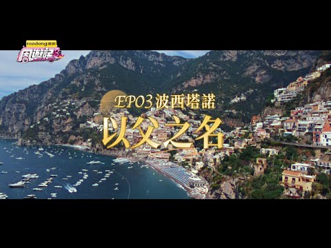 《周遊記3 EP03 波西塔諾 以父之名》J-Style Trip 3 - EP03 Positano, Italy thumbnail
