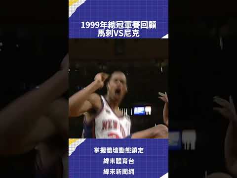 1999年總冠軍賽回顧  馬刺VS尼克 thumbnail