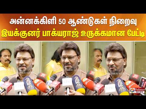 அன்னக்கிளி 50 ஆண்டுகள் நிறைவு - இயக்குனர் பாக்யராஜ் உருக்கமான பேட்டி.. thumbnail