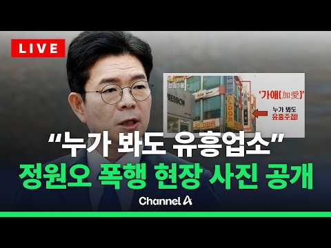 [?라이브를 켜라] [LIVE] "누가 봐도 유흥업소" 정원오 폭행사건 당시 업소 사진 공개 / 채널A thumbnail