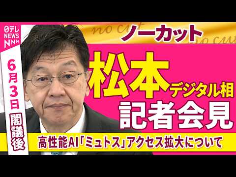 【会見ノーカット】臨時閣議後　松本デジタル相 記者会見「高性能AI『ミュトス』アクセス拡大について」──政治ニュース（日テレNEWS） thumbnail