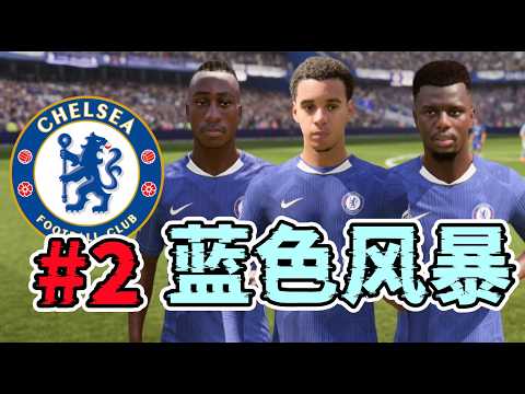15年的等待，穆斯亞拿上演完美首秀！7300萬新邊鋒火力全開！FC26車路士經理模式第2集 thumbnail