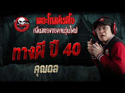 ทางผี ปี 40  • คุณดล | 9 พ.ค. 69 | THE GHOST RADIO thumbnail
