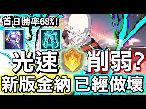 【傳說對決】?什麼？昨天才重做完的『金納』今天遭到光速的削弱？首日勝率竟然來到逆天的６８％！一個人衝進去五個人裡面還不掉血！?【Lobo】Arena of Valor 金納 thumbnail
