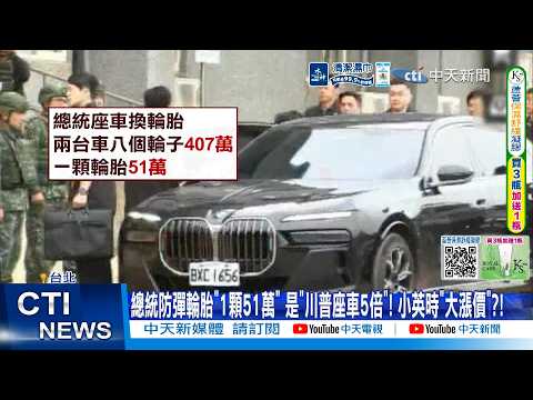 【每日必看】總統防彈輪胎"1顆51萬" 是"川普座車5倍"! 小英時"大漲價"?! 20260605 thumbnail