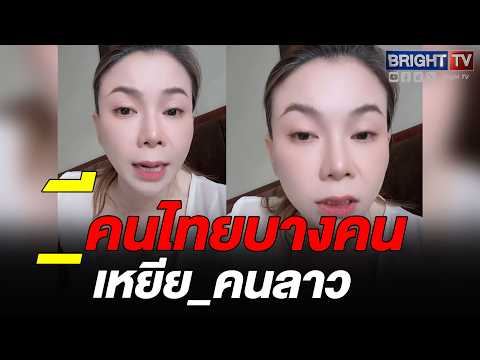 สาวลาว ฝากถึง!   ีนารา ทำตัวสถุ กล้าใช้คำว่าลาว ด่_ thumbnail