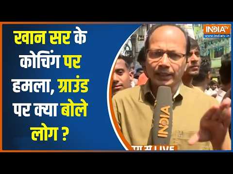 Khan Sir Attack News: खान सर के कोचिंग संस्थान पर किसने किया हमला ? Ground पर लोगों ने क्या कहा ? thumbnail