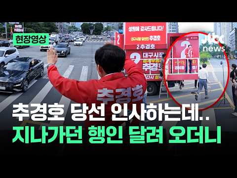 [현장영상] 추경호 당선 인사하는데..지나가던 행인 달려 오더니 / JTBC News thumbnail