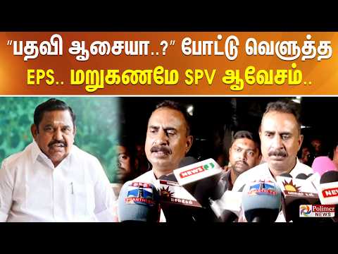 ”பதவி ஆசையா..?” போட்டு வெளுத்த EPS.. மறுகணமே SPV ஆவேசம்.. thumbnail