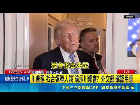 川普稱"找台領導人談"暗示川賴會  外交部:確認用意｜三立新聞網 SETN.com thumbnail