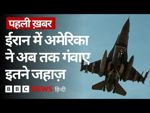 Iran के साथ संघर्ष में अब तक America के 42 विमानों को हुआ नुकसान, रिपोर्ट में कई जानकारी आई सामने thumbnail