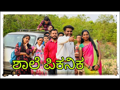 || ಶಾಲೆ ಪಿಕನಿಕ ಕಾಮಿಡಿ || shale piknik comedy || #mukalepparealteam #comedy #funny  thumbnail