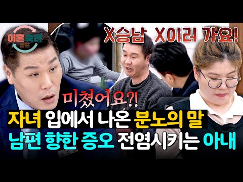 모두 충격받은 순간… 엄마 감정 따라 증오를 배운 자녀들 | 이혼숙려캠프 86회 | JTBC 260514 방송 thumbnail