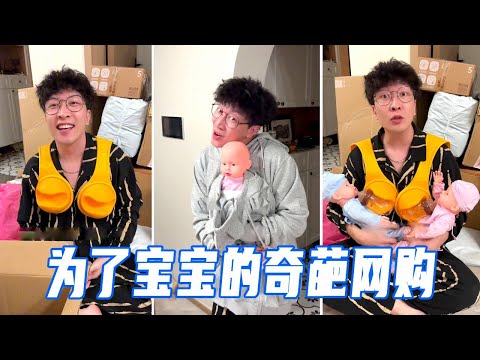 为了宝宝老公提前网购，买回来的东西却都很奇葩！【娜娜威】 thumbnail