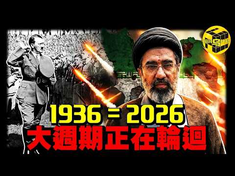 破億點閱！5大重磅證據，2026像極了二戰前的1936！達利歐的終極警告：大週期正在重啟，世界已進入最後的“第六階段” [She's Xiaowu 小烏] thumbnail
