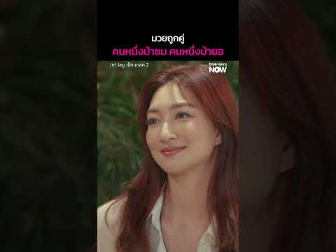 คนหนึ่งบ้าชม คนหนึ่งบ้ายอ | Jet lag เจ๊ทแหลก 2 EP.6 | ดู Uncut Ver.ได้ที่ TrueVisions NOW ที่เดียว thumbnail