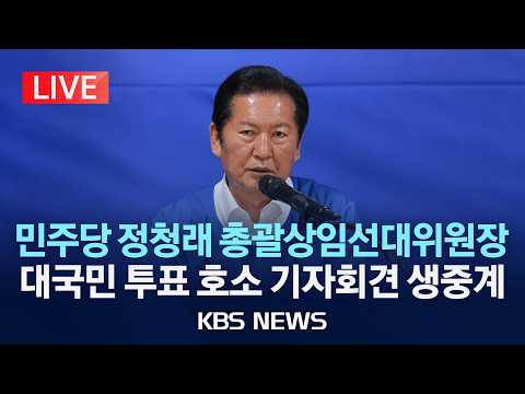 [🔴LIVE] 더불어민주당 정청래 총괄상임선대위원장 대국민 투표 호소 기자회견 생중계/2026년 6월 2일(화)/KBS thumbnail