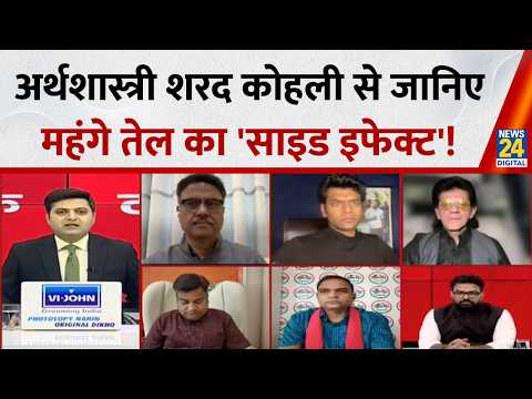 Economic Expert Sharad Kohli से जानिए महंगे तेल का 'साइड इफेक्ट' | Exclusive Interview thumbnail