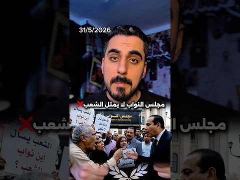 ما وظيفه مجلس النواب والشعب المصري بيسال ؟ thumbnail
