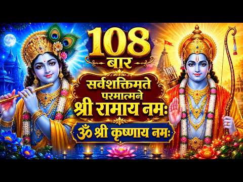 Sarvshakti Mate Parmatmane Shree Ramay Namah 108 Baar | सर्वशक्तिमते परमात्मने | ॐ श्री कृष्णाय नमः thumbnail