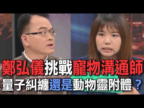 鄭弘儀挑戰寵物溝通師  量子糾纏還是動物靈附體？【新聞挖挖哇】 thumbnail