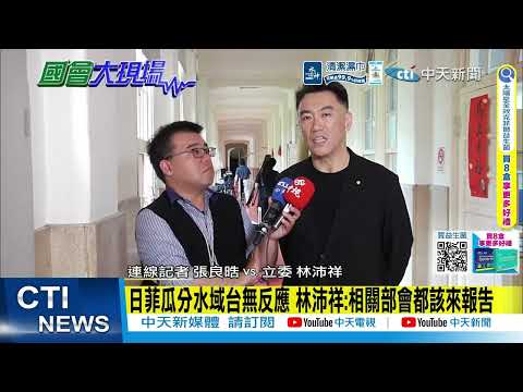 【每日必看】日菲瓜分水域台無反應 林沛祥:相關部會都該來報告 | 陸派武警船抗議日菲 林沛祥憂:台不表態.主權會丟掉 20260602 thumbnail