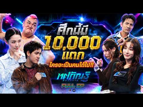 ทศกัณฐ์ รันวงการ | EP.39 | ปิงปอง, ฟรัง, ไอซ์ พาริส vs กรีน, ญิ๋งญิ๋ง, รอน | 19 พ.ค. 69 Full EP thumbnail