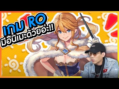 เกม RO มีอนิเมะด้วย!! ผมนี่กรี๊ดเลยคร้าบบบ l VRZO thumbnail