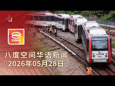 2026.05.28 八度空间华语新闻 ǁ 8PM 网络直播【今日焦点】6月起启用试剂盒 检测僵尸毒品 / 列车脱轨事大 交长促严惩失职者 / 云顶今天起征收过路费 thumbnail