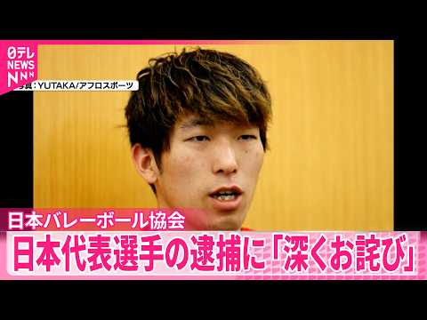 【大麻所持疑い】バレーボール男子日本代表･佐藤駿一郎容疑者を逮捕  日本バレーボール協会｢深くお詫び｣ thumbnail