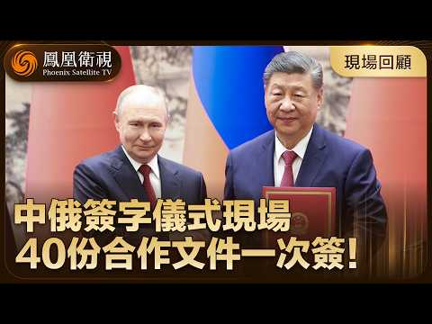 達成40項合作‼️習近平同普京見證中俄合作文件簽署 涉貿易核能等【鳳凰記者在現場】#鳳凰衛視 #phoenixtv #習近平 #普京 #訪華 #中俄 #中國 #俄羅斯 thumbnail