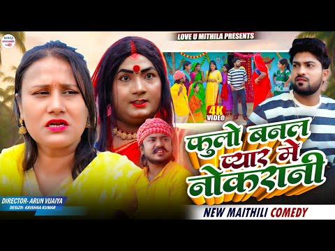 फुलो बनल प्यार मे नोकरानी // maithili comedy 2026 // thumbnail
