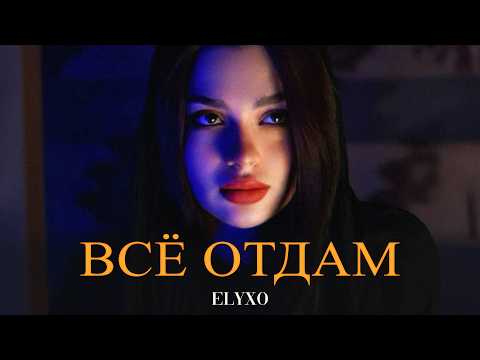Elyxo - Всё Отдам (Original Mix) thumbnail